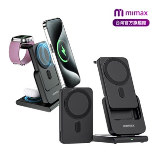 雙12特價 買一送一 【mimax 米覓】 三合一 折疊無線磁吸充電器 三合一充電座 磁吸 行動電源 臺灣認證