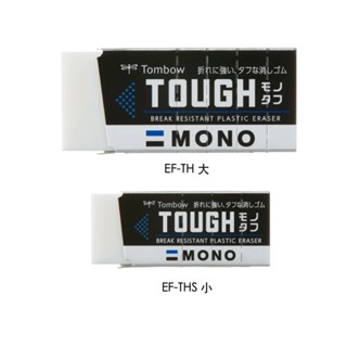享亮文具樂園｜【TOMBOW 蜻蜓】MONO Tough 強力橡皮擦 擦布 塑膠擦 EF-TH大/EF-THS小