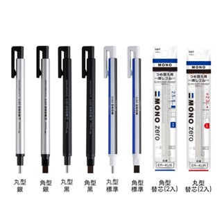 享亮文具樂園｜【TOMBOW 蜻蜓】MONO zero 丸型/角型 細字橡皮擦 橡皮擦替芯