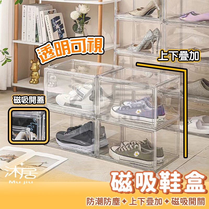 【沐居】磁吸鞋盒 鞋櫃 鞋架 球鞋盒 透明鞋盒 收納櫃 鞋子收納 折疊鞋盒 球鞋收納盒 側開鞋盒 防塵鞋盒 公仔展示盒