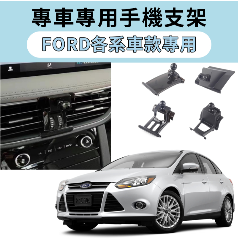 台灣出貨🔥FORD福特專用手機架底座 汽車手機支架/手機導航/專用底座/KUGA、FOCUS、MONDEO
