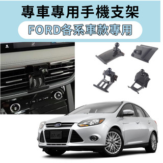 FORD福特 專用手機架底座 汽車手機支架 車載底座 導航支架 卡扣式 KUGA、FOCUS、MONDEO