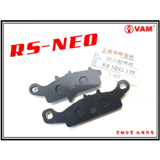 ξ梵姆ξ 副廠來令片,RS-NEO.. 附發票