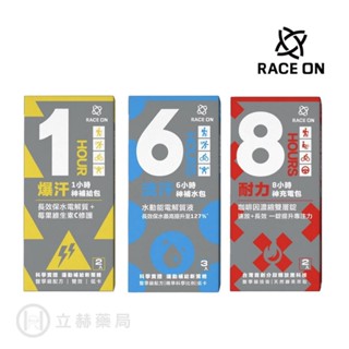 RACE ON 銳速運動醫學 耐力8小時雙速咖啡因雙層錠 爆汗1小時神補給包 ６小時神補水包 電解質 【立赫藥局】