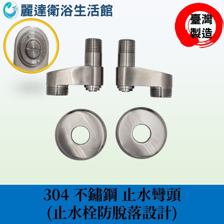 麗達衛浴 不鏽鋼止水彎頭 防脫落 方款設計 加寬彎頭 大流量彎頭 可調整寬度彎頭 可開關彎頭 調整型彎頭 N型彎頭