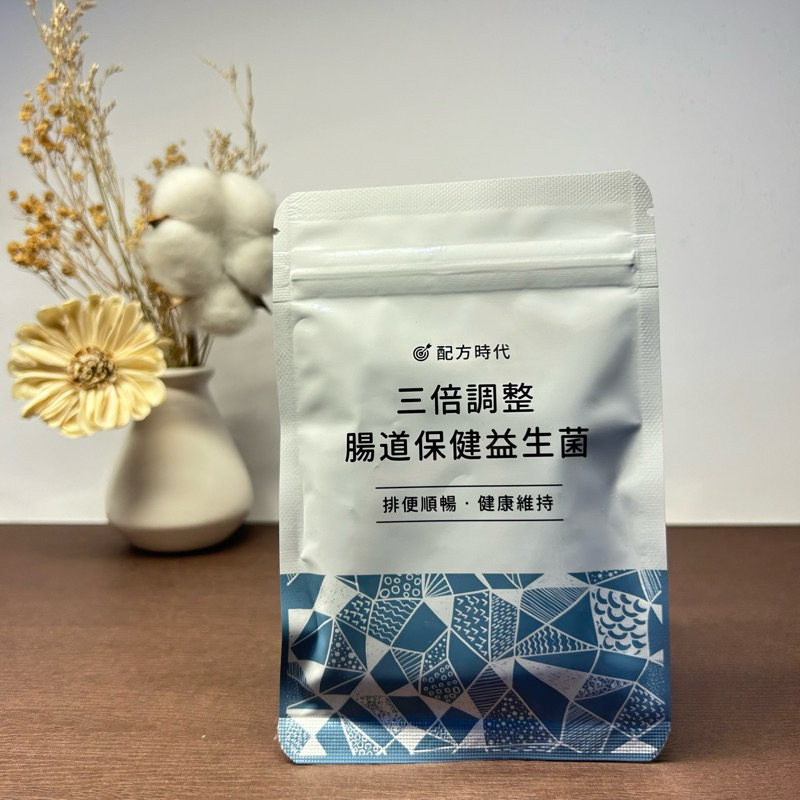 ✨電子發票🔥現貨正品 滿額1099免運🚚 【配方時代】三倍調整 腸道保健 益生菌（30顆/袋)