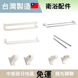 【豆花衛浴】塑膠毛巾桿 浴室單桿毛巾 置物架 毛巾桿 毛巾架 單桿毛巾架 浴室置物架 廁所置物架 毛巾置物架 毛巾衣物架