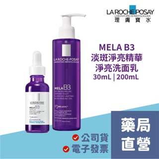 【禾坊藥局】理膚寶水 MELA B3 淡斑淨亮精華 (30mL) 淡斑淨亮洗面露(200mL) 洗面乳 精華液 菸鹼醯胺