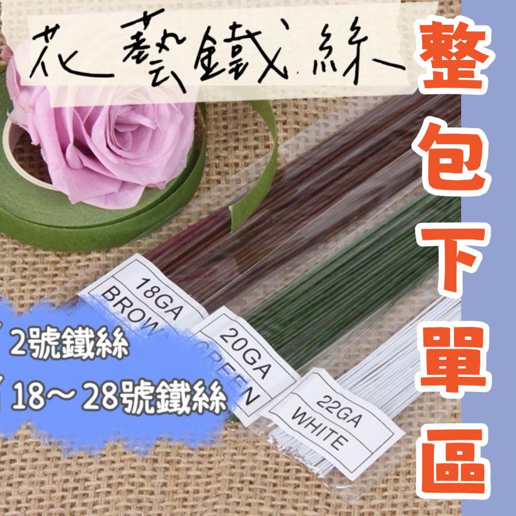 【蝦皮最便宜】鐵絲 整包 花束包裝 花藝鐵絲 花桿鐵絲 星星花束 乾燥花 永生花 新娘捧花 捧花材料 花藝材料 花桿