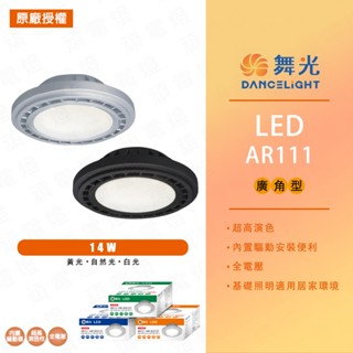 【舞光】黑殼 銀殼 廣角投射燈泡 AR111 14W LED 免驅動 投射 擴散板 ar111廣角模組 適用盒燈 軌道燈