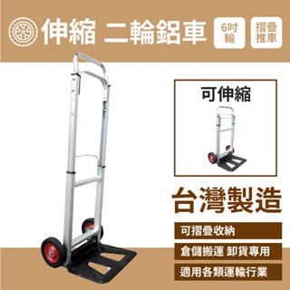 【伸縮二輪鋁車】6吋輪 鋁合金推車 鋁製 拉桿車 摺疊 折疊車 鋁推車 物流倉儲搬運 電商必備 含稅開發票 臺灣製