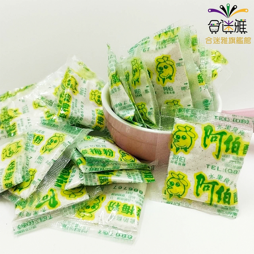 阿伯 酸梅粉 5g/包 【合迷雅旗艦館】 路邊攤 水果攤 傳統風味 水果良伴