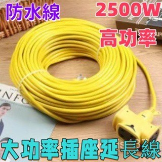 【臺灣發貨】臺灣 熱銷 大功率插座延長綫5米-50米 2500W延長線 工業插頭延長線 防水延長線