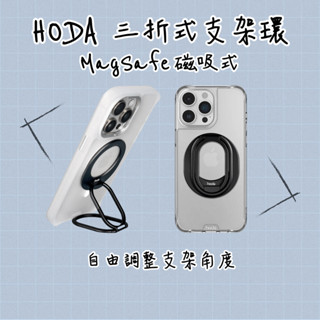 【HODA】三折式 MagSafe磁吸支架環 磁吸支架 磁吸指環 手機指環 手機支架 手機架 指環支架 指環架 支架指環