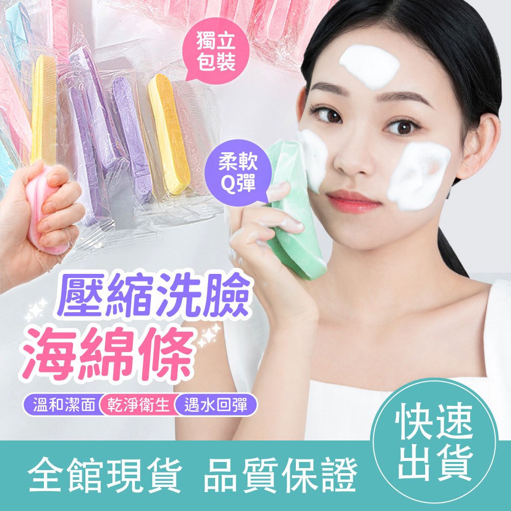 【獨立包裝】壓縮洗臉海綿條 潔面海綿 洗臉海綿 木漿海棉 壓縮海綿 卸妝海綿 卸妝棉 臉部清潔 化妝海綿 粉撲