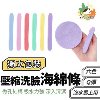 壓縮洗臉海綿條 洗臉海綿 卸妝海綿 化妝海綿 粉撲 化妝棉 海綿條 壓縮海棉 潔面海綿 強吸水 細孔 深層清潔