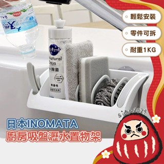 日本製 廚房吸盤瀝水置物架 INOMATA 瀝水架 菜瓜布架 海綿架 收納架 吸盤式 廚房收納 流理臺 瀝水 無印風