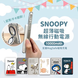史努比【附Wh貼紙】20W PD快充 超薄磁吸無線充電源 (MagSafe 無線充電 SNOOPY 磁吸電源 支架電源)