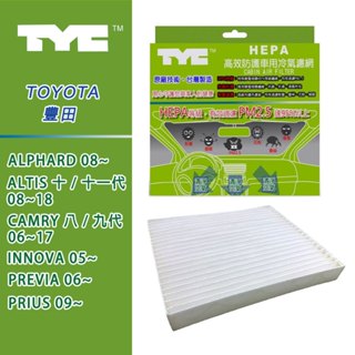 TOYOTA ALPHARD/ALTIS/CAMRY/INNOVA/PREVIA TYC堤維西HEPA車用冷氣濾網