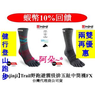 蝦幣回饋兩雙再優惠 injinji Trail 五趾中筒襪 FX NAA37 五指襪 五趾襪 避震襪 登山野跑避震吸排