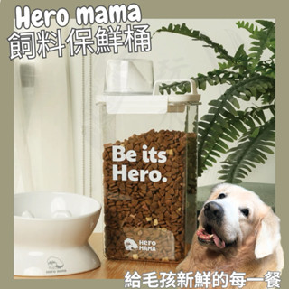 Hero mama 飼料保鮮桶 飼料桶 密封收納儲糧桶 密封桶 寵物飼料密封儲存 保鮮防潮 寵物 居家 貓飼料 狗飼料