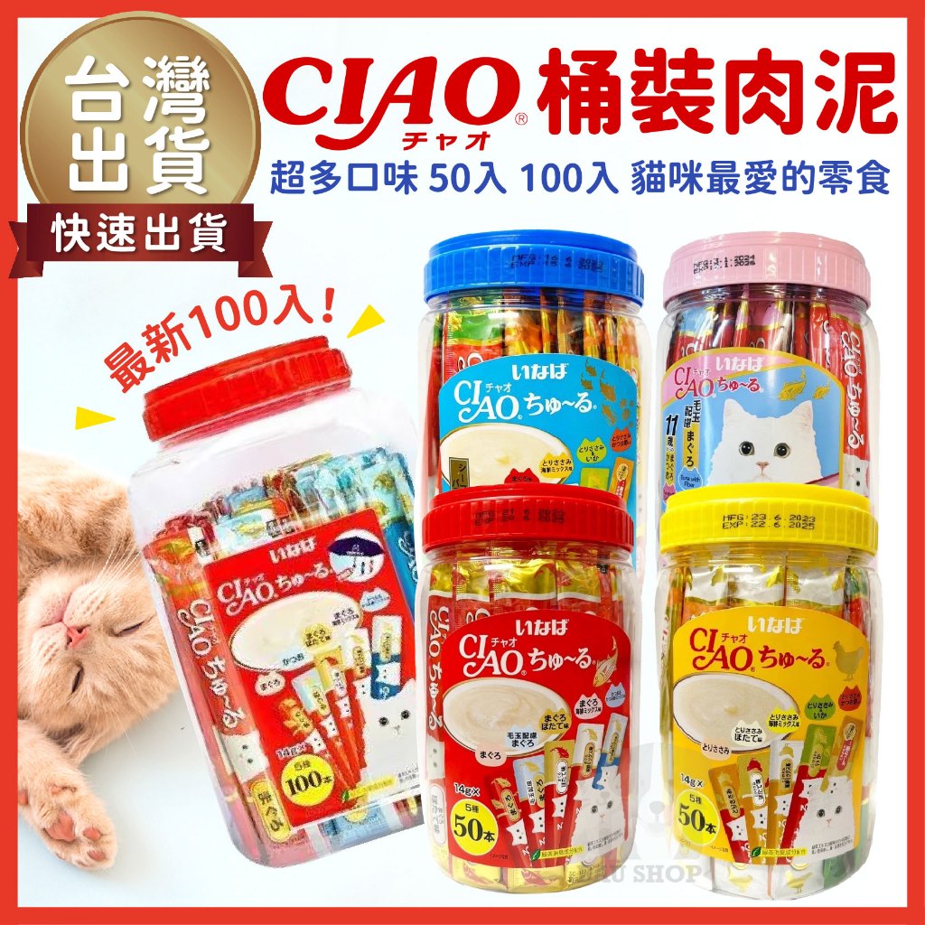 【🔥100入 補貨囉🔥】CIAO肉泥桶 100入 50入 桶裝肉泥 高齡貓膠原蛋白 貓肉泥條 貓零食 肉泥 啾嚕 貓點心
