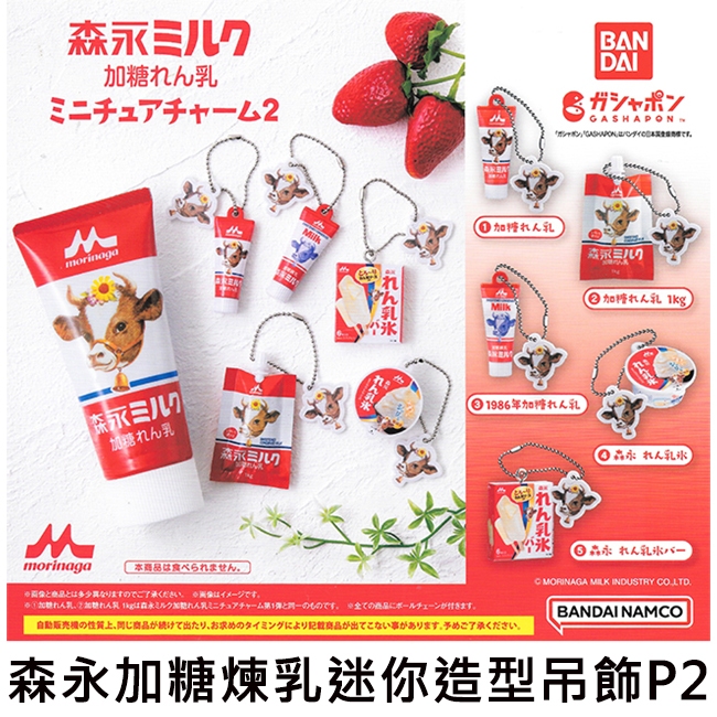 森永加糖煉乳 迷你造型吊飾 P2 扭蛋 轉蛋 森永 煉乳 雪糕 BANDAI 萬代