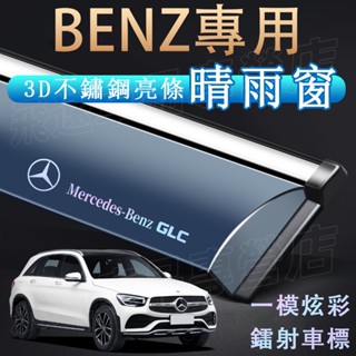 賓士 晴雨窗 晴雨擋 不鏽鋼 GLA GLB GLC GLE EQA EQB 車窗擋雨板 防雨擋板 窗條雨眉 汽車裝飾