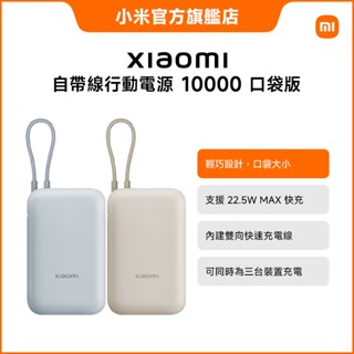 xiaomi 自帶線行動電源 10000 口袋版【小米官方旗艦店】