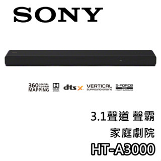 SONY HT-A3000【現貨+聊聊再折+蝦幣10%回饋】3.1聲道 家庭劇院 聲霸 揚聲器 家庭劇院組 A3000