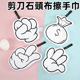 ♡ 臺灣賣家 ♡ 剪刀石頭布擦手巾 珊瑚絨擦手巾 不掉毛擦手巾 可掛式擦手巾 廚房抹布 掛式擦手巾 吸水毛巾 漫漫生活