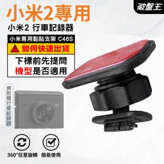小米2行車紀錄器｜臺南現貨｜專用黏貼支架｜小米2K｜黏貼支架｜小米2專用｜行車紀錄器黏貼支架｜C46S｜破盤王