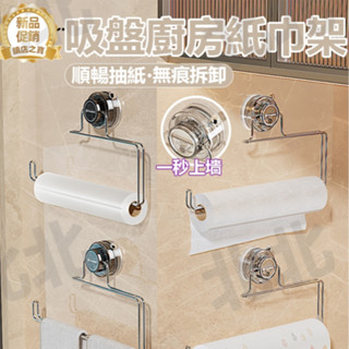 【新品】吸盤廚房紙巾架 多功能吸盤廚房置物架 免打孔 浴室掛鉤 頭飾收納架 毛巾桿 浴室掛鉤 紙巾架 抹佈架