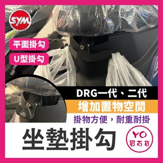 YO買百貨 三陽 SYM DRG 龍 馬桶支架 雙掛勾 drg掛鉤 安全帽掛鉤 馬桶掛鉤 DRG改裝 DRG158 二代
