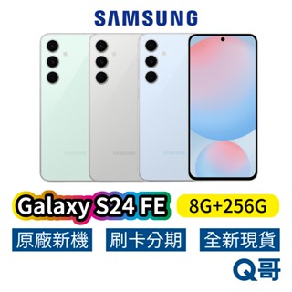 Samsung 三星 Galaxy S24 FE (8G+256G) 全新 公司貨 原廠 保固 三星 手機 新機