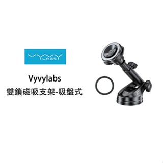 【Vyvylabs】雙鎖磁吸支架 吸盤式支架 儀錶板 中控臺支架 擋風玻璃吸盤支架 車用手機支架