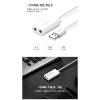 【大臺南電腦量販】公司貨 綠聯 UGREEN USB 外接音效卡 3.5mm 白色3014