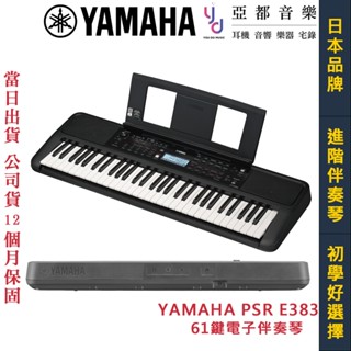 山葉 YAMAHA PSR E383 61鍵 手提式 電子琴 電子伴奏琴 電鋼琴 臺灣公司貨