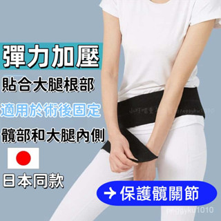 臺灣熱銷✨護髖帶 胯骨固定帶 髖關節保護帶 髖關節護支具抽脂加壓保暖帶大腿繃帶 款環節扭傷保護帶 胯部疼痛保護帶 髖部帶