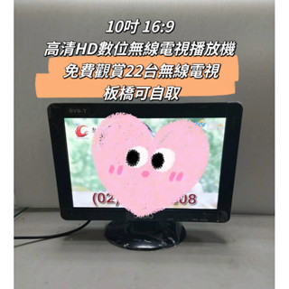 全新 保固 野外露營 旅遊 擺攤營業 10吋 16:9 高畫質 HD數位無線 攜帶式 電視 免費觀賞22臺無線電視