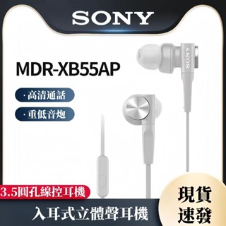 現貨 索尼Sony 有線耳機 MDR-XB55AP線控耳機 入耳式耳機 超深低音有線耳機 電競有線耳機 3.5圓孔耳機