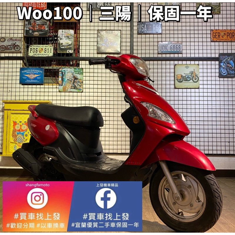 WOO100三陽 ｜0元交車｜免費托運｜歡迎分期｜宜蘭 二手機車 上發車業 代步車 宜蘭二手機車 宜蘭中古機車 中古機車