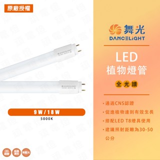 【舞光】LED植物燈管 LED T8燈管 2尺 9w 4尺 18w 植物專用 全光譜 促進植物生長 CNS認證