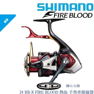 【SHIMANO】24 BB-X FIRE BLOOD 熱血 手煞車捲線器 (公司貨)