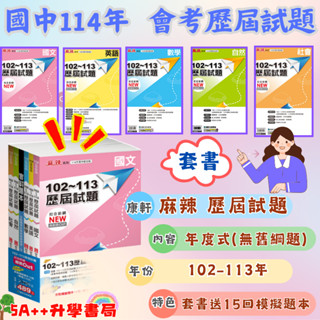 現貨免運!114年國中會考 康軒麻辣102-113年會考歷屆試題套書(套書贈品:實戰題本15回) 5A++升學書局