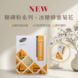 黑金傳奇全台首創｜手工熬煮冰糖菊花糖磚粉｜三秒速溶新品上市｜HACCP＆ISO22000認證｜10入裝