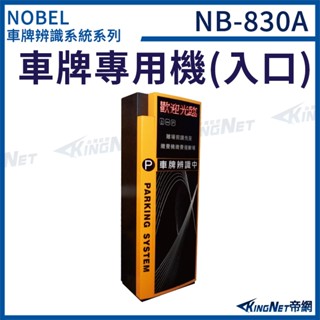NB-830A 入口專用機 車牌辨識收費系統 無名 請先聊聊詢問