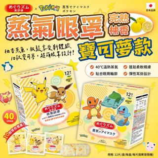 無際小舖 kao美舒律蒸氣眼罩柚子(寶可夢款) 12片/盒｜日本境內版 特惠價