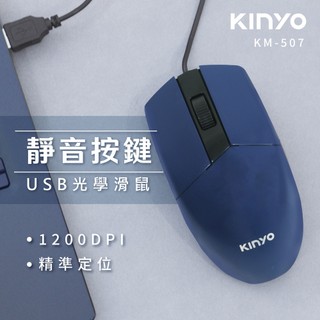 KINYO 耐嘉 USB光學滑鼠 (KM-507) USB 有線 光學滑鼠