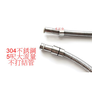 WHB水五金.304不銹鋼不打結大流管.沐浴軟管.5呎大流量不銹鋼軟管.不打結蓮蓬頭管.沐浴龍頭.不打結管.防纏繞